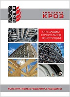 «КРОЗ». Огнезащита строительных конструкций. Каталог «КРОЗ». Огнезащита строительных конструкций. Каталог