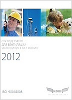 «КОРФ». Оборудование для вентиляции и кондиционирования 2012 «КОРФ». Оборудование для вентиляции и кондиционирования 2012